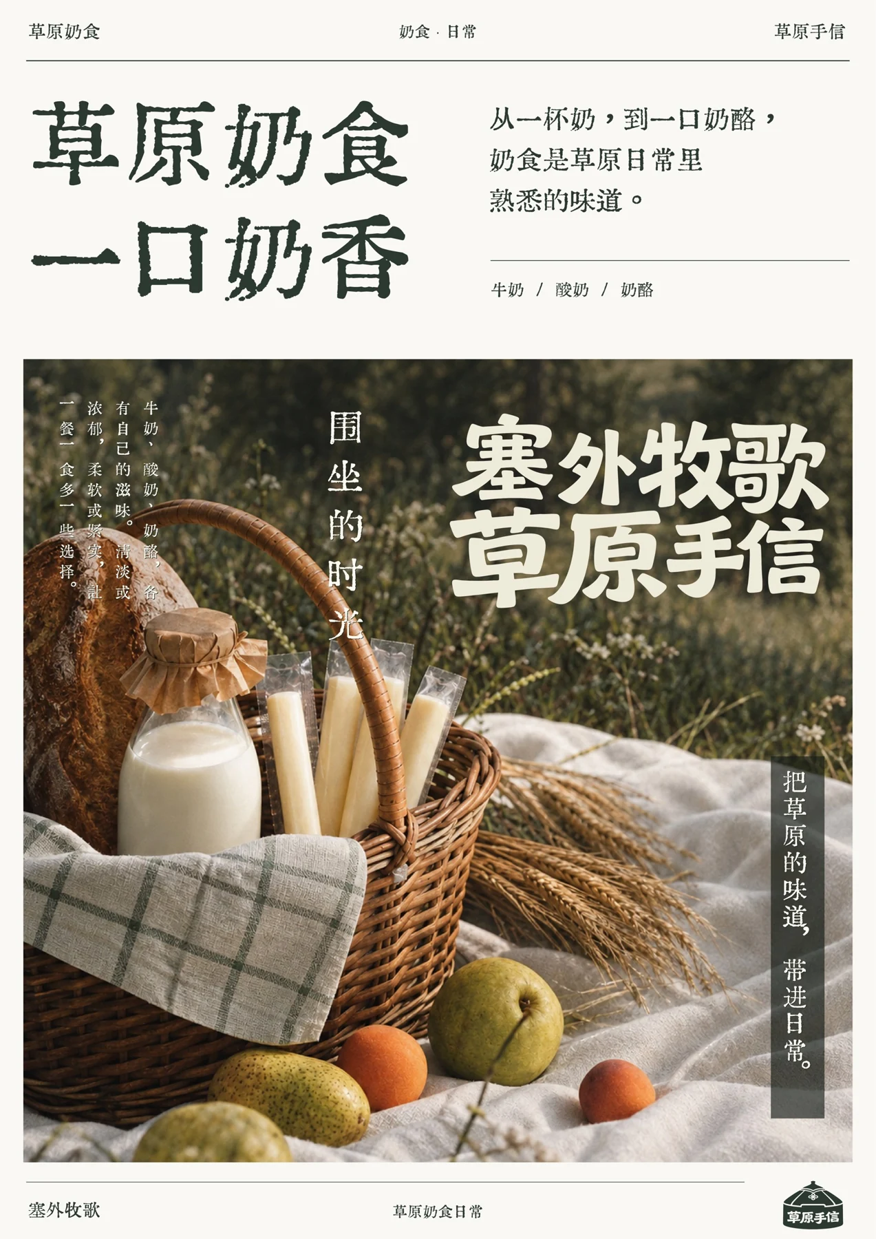 草原奶食