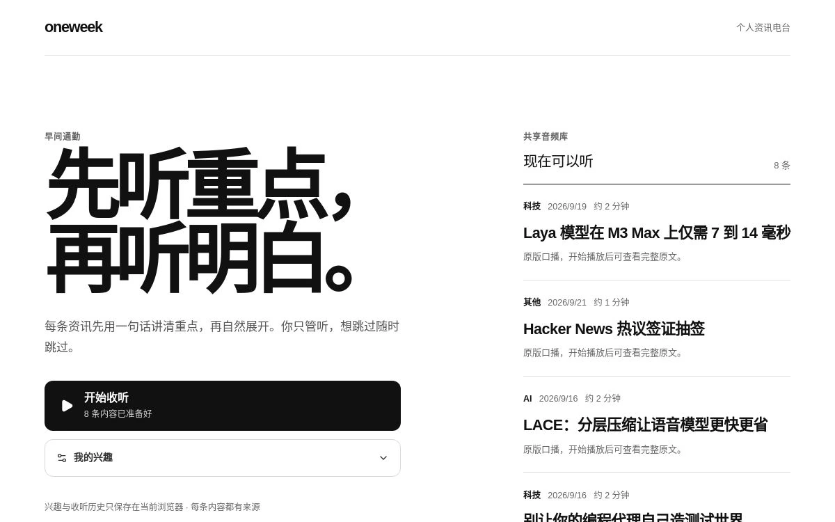 一程电台现有原型:先听重点,再听明白